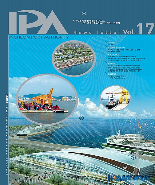 인천항물류종합정보지 IPA 뉴스레터 9,10월호 발간