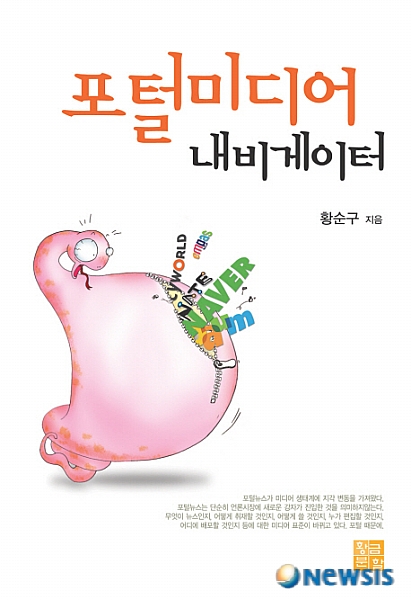 황순구, 포털 미디어 내비게이터