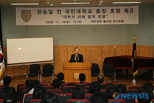 여주대학, 현승일 전 국민대 총장 초청 특강