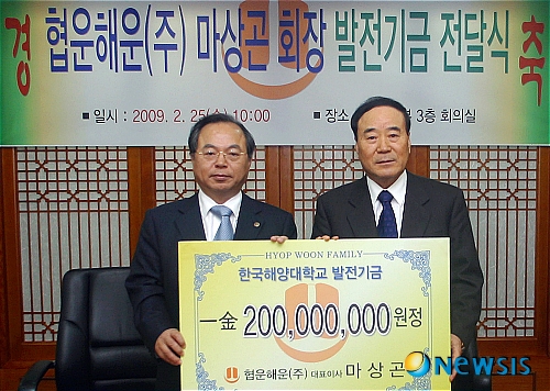 마상곤 협운해운회장 한국해양대에 발전기금 2억 전달
