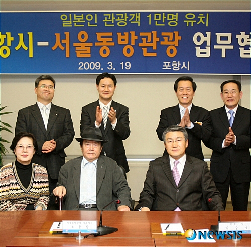 포항시와 서울동방관광(주) 19일 일본인 관광객 유치를 위한 업무협약 체결