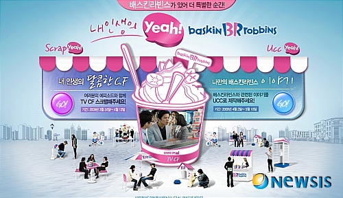 배스킨라빈스, 내 인생의 Yeah! 온라인 이벤트 펼쳐