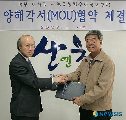 산청군, 한국농림수산정보센터 업무협약 체결