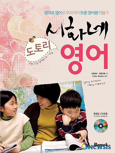 자녀를 토종 영어왕으로 만든 엄마표 영어