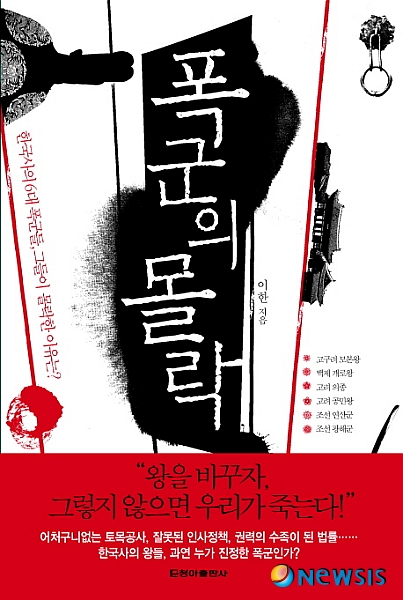 한국사 폭군들의 처참한 말로