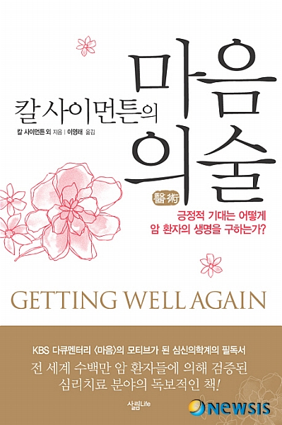 [건강책]칼 사이먼트의 마음 의술 外