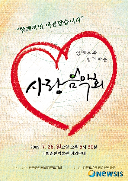 춘천서 장애우와 함께하는 사랑음악회 26일 열려