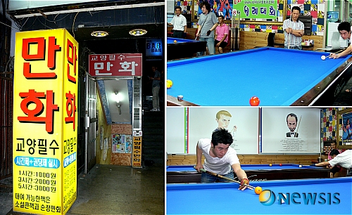 여흥문화 1위, 당구장이 책임질께