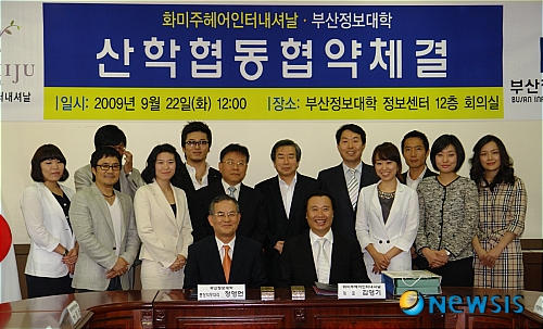 부산정보대학-(주)화미주헤어인터내셔널 산학협약 체결