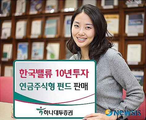 하나대투증권, 한국밸류 10년 투자 연금 주식형펀드 발매
