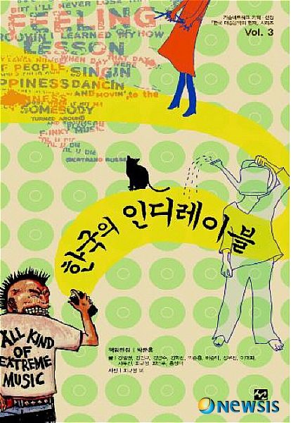 한국 인디음악, 그것을 알려주마
