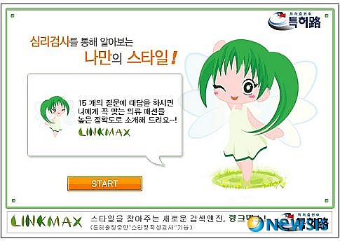 오픈마켓 링크맥스, 스타일 적성검사 서비스 선봬