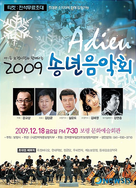 보령시 2009 송년음악회 18일 개최