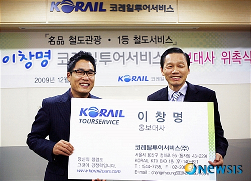 코레일투어서비스, 제1호 홍보대사 이창명 위촉