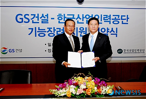 산업인력공단-GS 건설, 기능장려협약 체결
