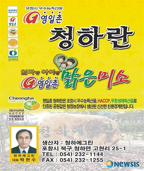 포항 영일촌 계란 ‘청하란’ GS마트 입점