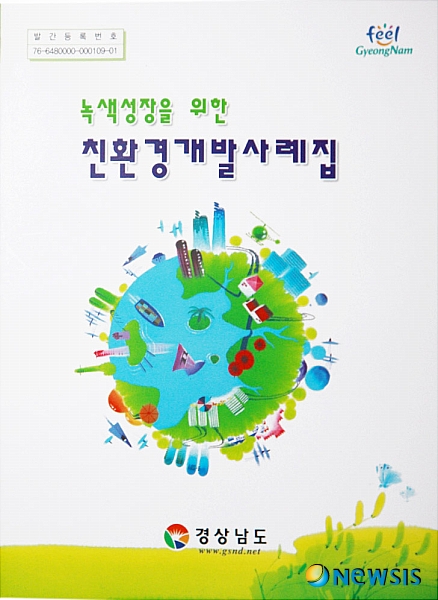경남도, 녹색성장을 위한 ‘친환경 개발사례집’ 발간