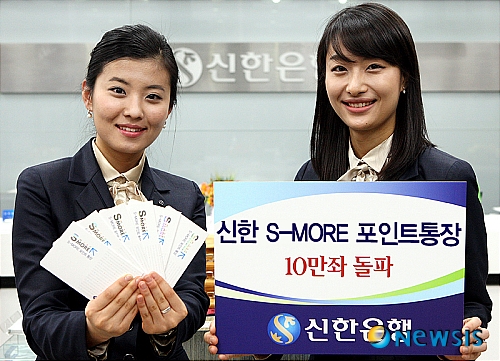 신한銀, 에스모어(S-MORE)포인트통장 10만좌 판매