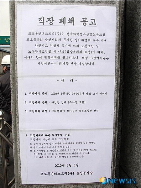 직장 폐쇄 단행한 코오롱인더스트리