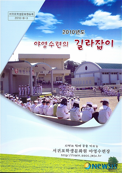 [소식] 서귀포학생문화원 야영수련장, 야영수련 길라잡이 발간