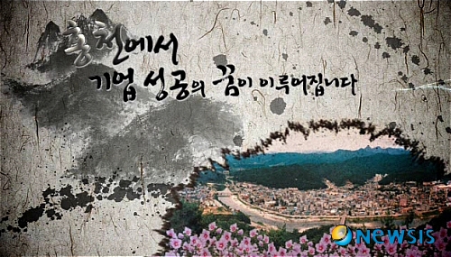 홍천, 기업성공을 보여주는 유치활동 전개