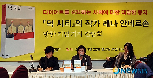 덕 시티의 작가 레나 안데르손 방한 기념 기자간담회