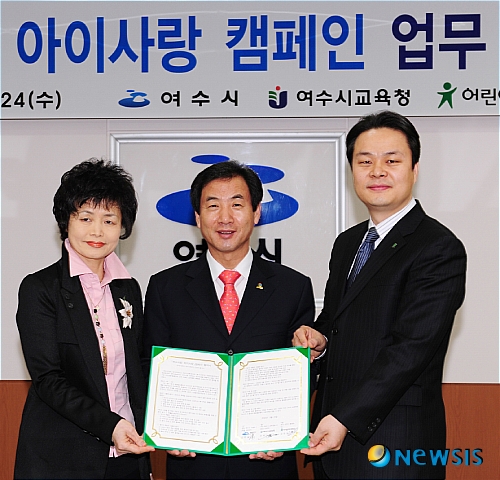 여수사랑 아이사랑 캠페인 협약식