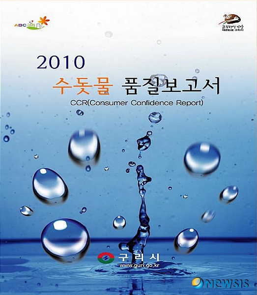 구리시,토평정수장 2010년 수돗물품질보고서 발간