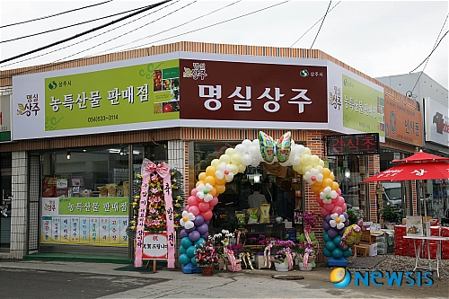 상주, 농특산품 전문판매장 명실상주점 오픈