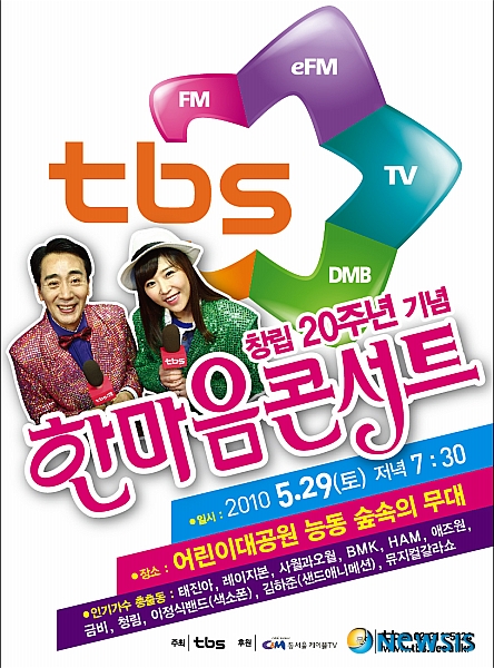 tbs 창립20주년 기념 한마음 콘서트 포스터