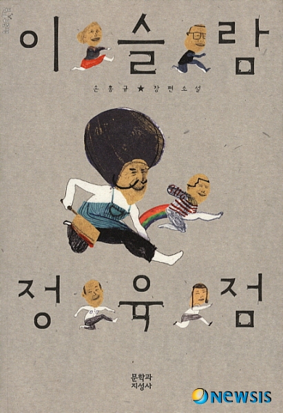 손홍규 새 장편소설 이슬람 정육점