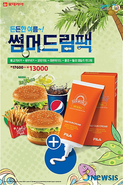 롯데리아 버거먹고 썬크림 받으세요