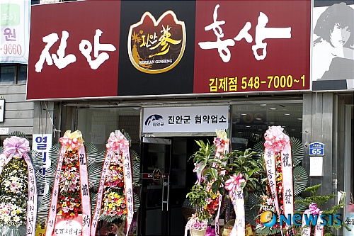진안홍삼 국내외시장 개척