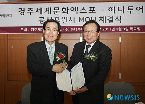 경주엑스포 - 하나투어 손 잡았다