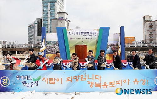 유성 반석척 환경정비사업 착공식