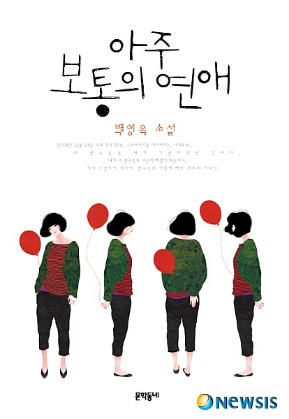 백영옥이 생각하는 아주 보통의 연애