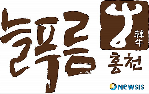 홍천 늘푸름한우 국가브랜드 대상 수상