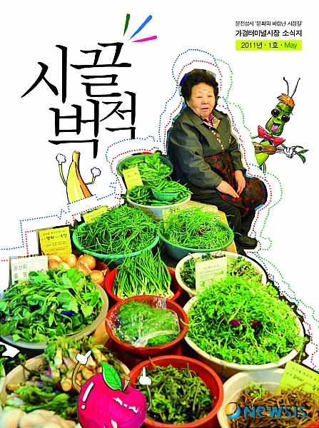 새롭게 변모한 청주 가경터미널시장 소식지 시끌벅적