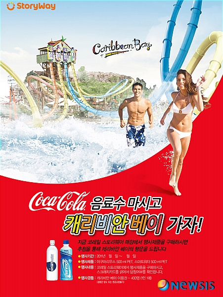 스토리웨이에서 음료수 사고 캐리비안베이 가자