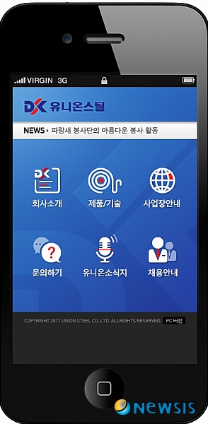 유니온스틸, 모바일 홈페이지 오픈