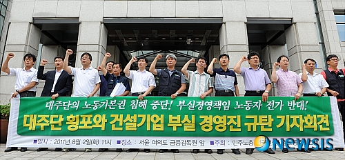 대주단 횡포와 건설기업 부실 경영진 규탄 기자회견