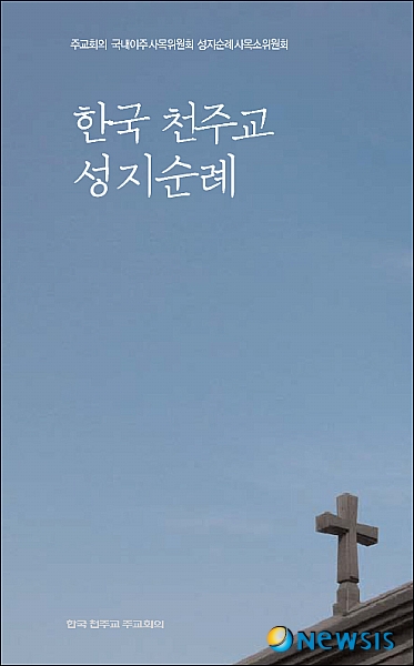 한국 천주교 성지순례 핸드북 나왔다, 111곳 망라
