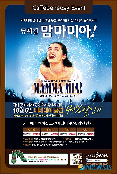 카페베네, 뮤지컬 맘마미아 40% 할인가격에 제공