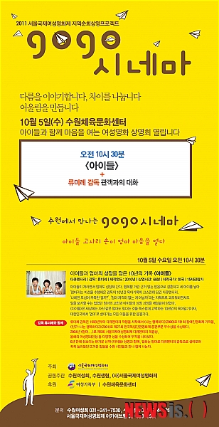5일 수원문화체육센터서 여성영화 아이들 상영회