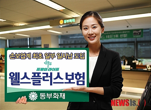 동부화재, 프로미라이프 웰스플러스보험 1110 출시