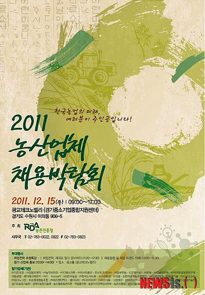 농진청, 2011 농산업체 채용박람회 개최
