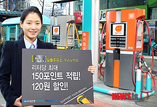 [금융라운지]우리銀, 알뜰주유소 제휴카드 판매…ℓ당 최고 120원 할인