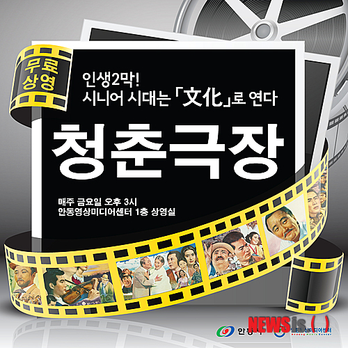 안동영상미디어센터 청춘극장 운영