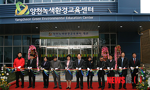 양천녹색환경교육센터 개관