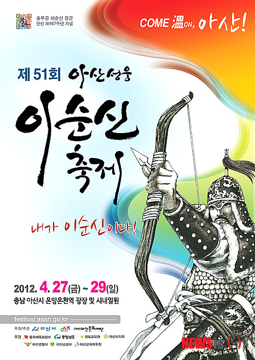 51번째 아산성웅이순신축제 생명의 물로
